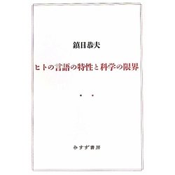 ヒトの言語の特性と科学の限界 [単行本]