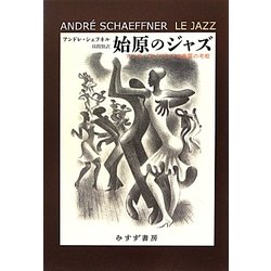 始原のジャズ―アフロ・アメリカンの音響の考察 [単行本]