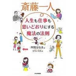斎藤一人 人生も仕事も思いどおりにする魔法の法則 [単行本]