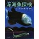 深海魚探検 [単行本]