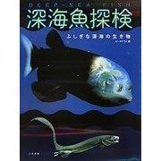 深海魚探検 [単行本]