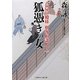 狐憑きの女―長屋の殿様剣客相談人〈2〉(二見時代小説文庫) [文庫]