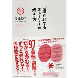 「差別化するストーリー」の描き方―コンセプトメーカー養成塾 [単行本]