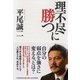理不尽に勝つ [単行本]