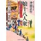 娘十八人衆―将棋士お香事件帖〈2〉(二見時代小説文庫) [文庫]