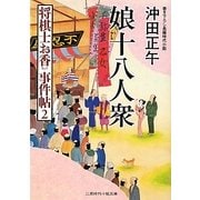 娘十八人衆―将棋士お香事件帖〈2〉(二見時代小説文庫) [文庫]