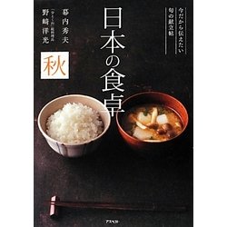 日本の食卓 秋―今だから伝えたい旬の献立帖 [単行本]