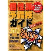 くちこみで、生徒が集まる!!個性派予備校ガイド 2012年版－受験生ガイドBook [単行本]