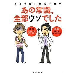あの常識、全部ウソでした―信じてはいけない雑学(アスペクト文庫) [文庫]