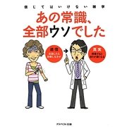 あの常識、全部ウソでした―信じてはいけない雑学(アスペクト文庫) [文庫]