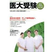 医大受験 Vol.4 [単行本]