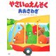 やさいのえんそくおおさわぎ [絵本]