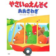 やさいのえんそくおおさわぎ [絵本]