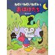 ねむいねむいねずみとおばけたち(PHPわたしのえほんシリーズ) [絵本]