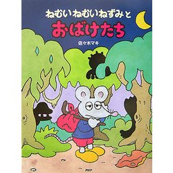 ヨドバシ Com ねむいねむいねずみとおばけたち Phpわたしのえほんシリーズ 絵本 通販 全品無料配達