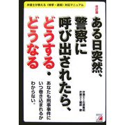 ある日突然、警察に呼び出されたら、どうする・どうなる 改訂版 (アスカビジネス) [単行本]
