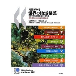 地図でみる世界の地域格差―OECD地域指標 都市集中と地域発展の国際比較〈2011年版〉 [単行本]