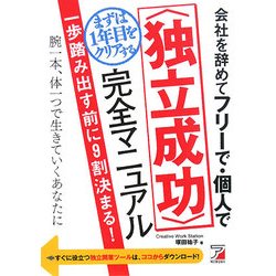 会社を辞めてフリーで・個人でまずは1年目をクリアする「独立成功」完全マニュアル(アスカビジネス) [単行本]