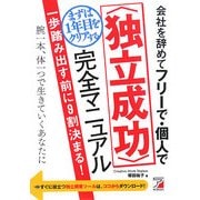 会社を辞めてフリーで・個人でまずは1年目をクリアする「独立成功」完全マニュアル(アスカビジネス) [単行本]