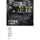 「辺境」からはじまる―東京/東北論 [単行本]
