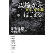 「辺境」からはじまる―東京/東北論 [単行本]