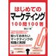 はじめてのマーケティング100問100答(アスカビジネス) [単行本]