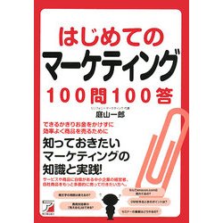 はじめてのマーケティング100問100答(アスカビジネス) [単行本]