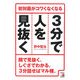 3分で人を見抜く―初対面がコワくなくなる(アスカビジネス) [単行本]