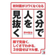 3分で人を見抜く―初対面がコワくなくなる(アスカビジネス) [単行本]
