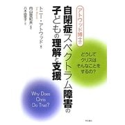 アトウッド博士の自閉症スペクトラム障害の子どもの理解と支援―どうしてクリスはそんなことをするの? [単行本]