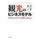 観光のビジネスモデル－利益を生みだす仕組みを考える [単行本]
