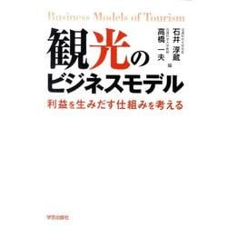 観光のビジネスモデル－利益を生みだす仕組みを考える [単行本]