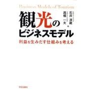 観光のビジネスモデル－利益を生みだす仕組みを考える [単行本]