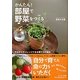 かんたん!部屋で野菜をつくる [単行本]