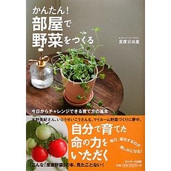かんたん!部屋で野菜をつくる [単行本]