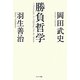 勝負哲学 [単行本]