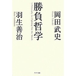 勝負哲学 [単行本]