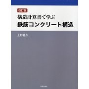 構造計算書で学ぶ鉄筋コンクリート構造 改訂版 [単行本]