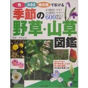 季節の野草・山草図鑑―色・大きさ・開花順で引ける [単行本]
