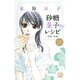 砂糖菓子レシピ～恋愛小品集（白泉社レディースコミックス） [コミック]
