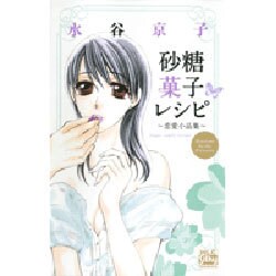 砂糖菓子レシピ～恋愛小品集（白泉社レディースコミックス） [コミック]
