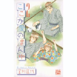ここが愛のまん中 2（白泉社レディースコミックス） [コミック]