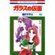 ガラスの仮面 44(花とゆめコミックス) [コミック]