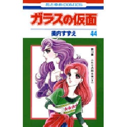 ガラスの仮面 44(花とゆめコミックス) [コミック]