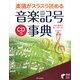 楽譜がスラスラ読める音楽記号事典(実用BEST BOOKS) [単行本]