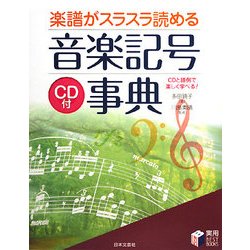 楽譜がスラスラ読める音楽記号事典(実用BEST BOOKS) [単行本]