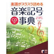 楽譜がスラスラ読める音楽記号事典(実用BEST BOOKS) [単行本]