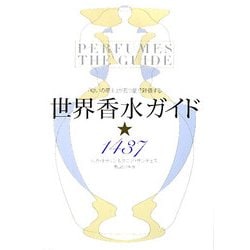 ヨドバシ.com - 世界香水ガイド1437―「匂いの帝王」が五つ星で評価する