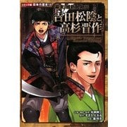 幕末・維新人物伝 吉田松陰と高杉晋作(コミック版 日本の歴史) [全集叢書]