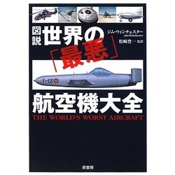 図説 世界の「最悪」航空機大全 [単行本]